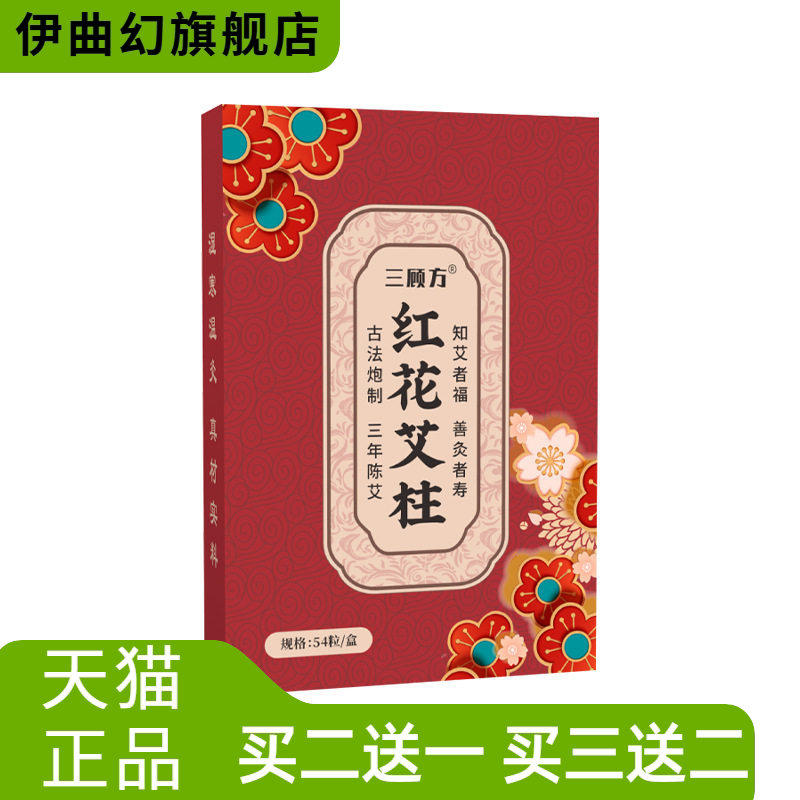 18*27mm54粒红花艾柱盒装艾条