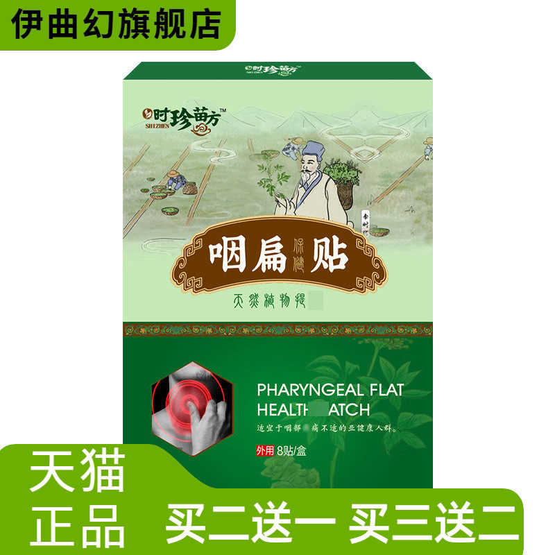 咽扁贴草本咽桃贴咽扁贴膏咽喉贴扁桃体时珍苗方咽扁贴