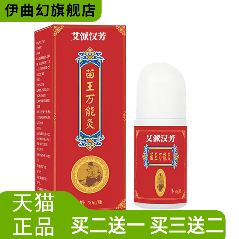 苗王万能灸艾灸液滚珠自热原液