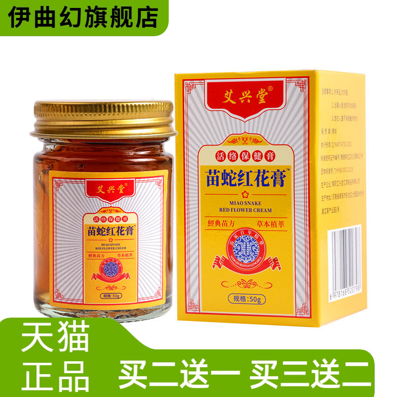 苗疆苗蛇红花膏艾草舒缓不适