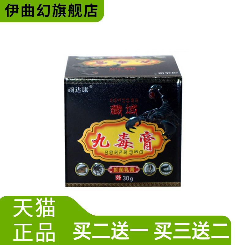 顽达康藏域九毒膏30g草本皮肤