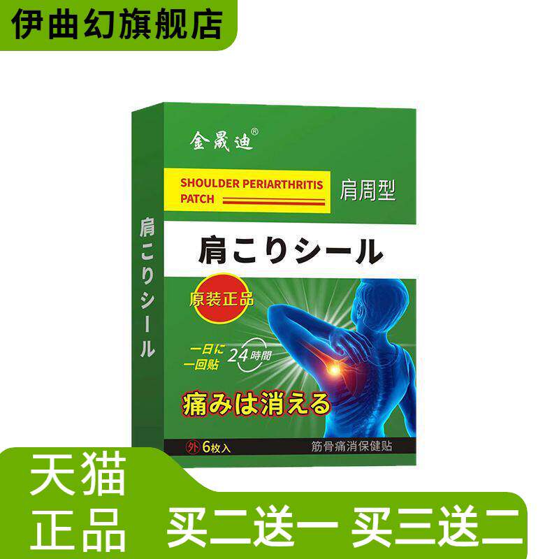 金晟迪肩周贴肩膀酸困颈肩腰颈椎