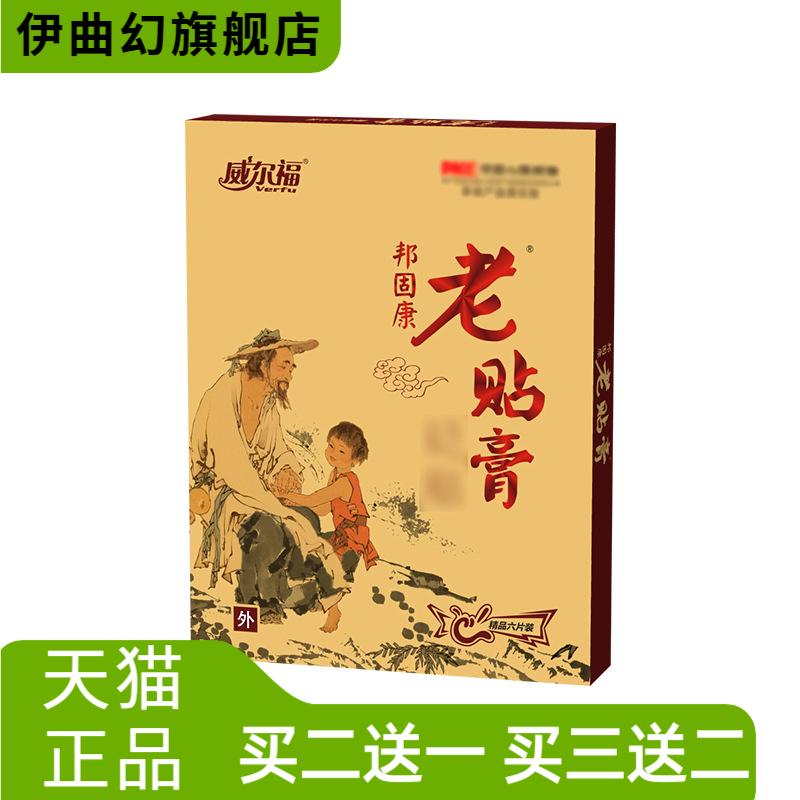 威尔福老贴膏颈椎腰椎肩周腿膝盖