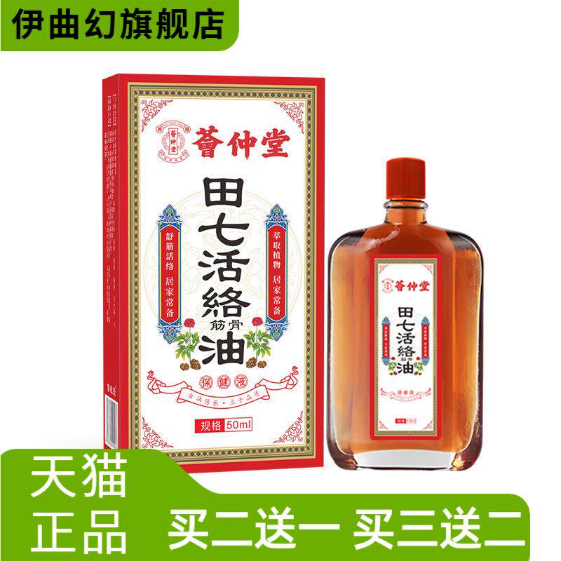 荟仲堂田七活络油损伤扭伤舒经活