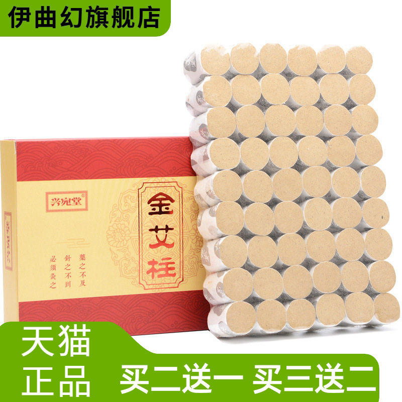 兴宛堂盒装金艾柱54粒陈年艾灸