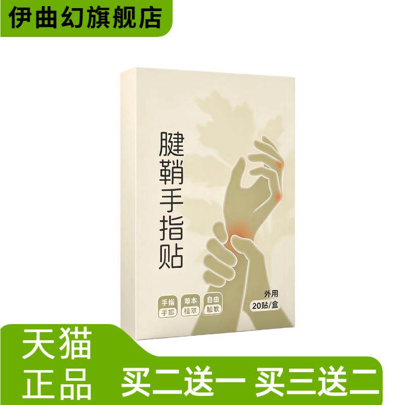 腱鞘贴护腕手腕手指关节大拇指