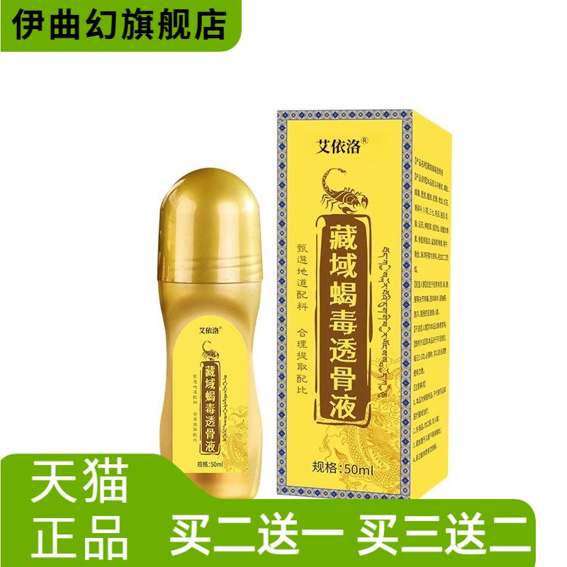 艾依洛藏域蝎毒透骨液艾灸液滚珠