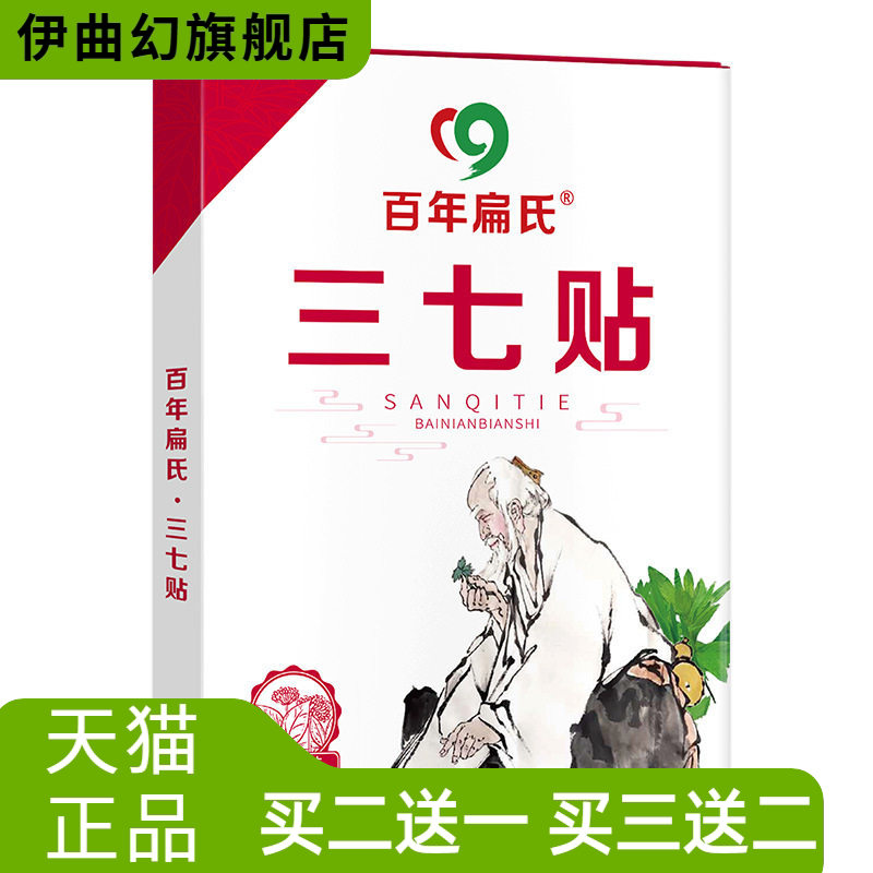 百年扁氏三七贴膏颈椎腰椎贴骨