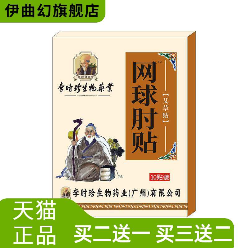 李时珍网球手肘贴胳膊手腕关节