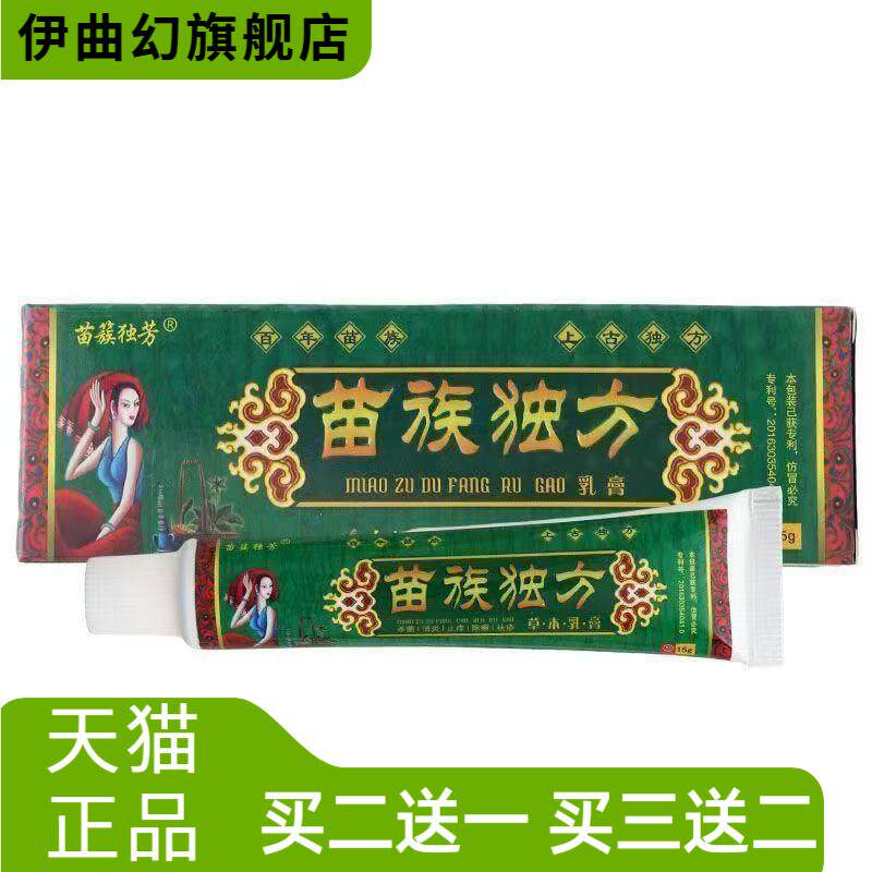 苗簇独芳苗族独方草本乳膏苗族独