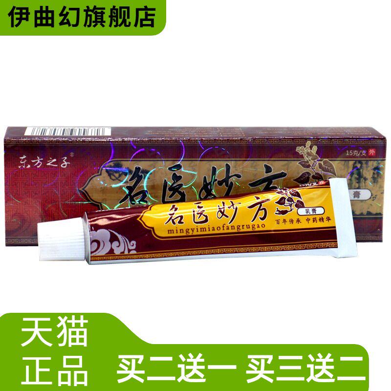 东方之子名医妙方乳膏抑菌软膏