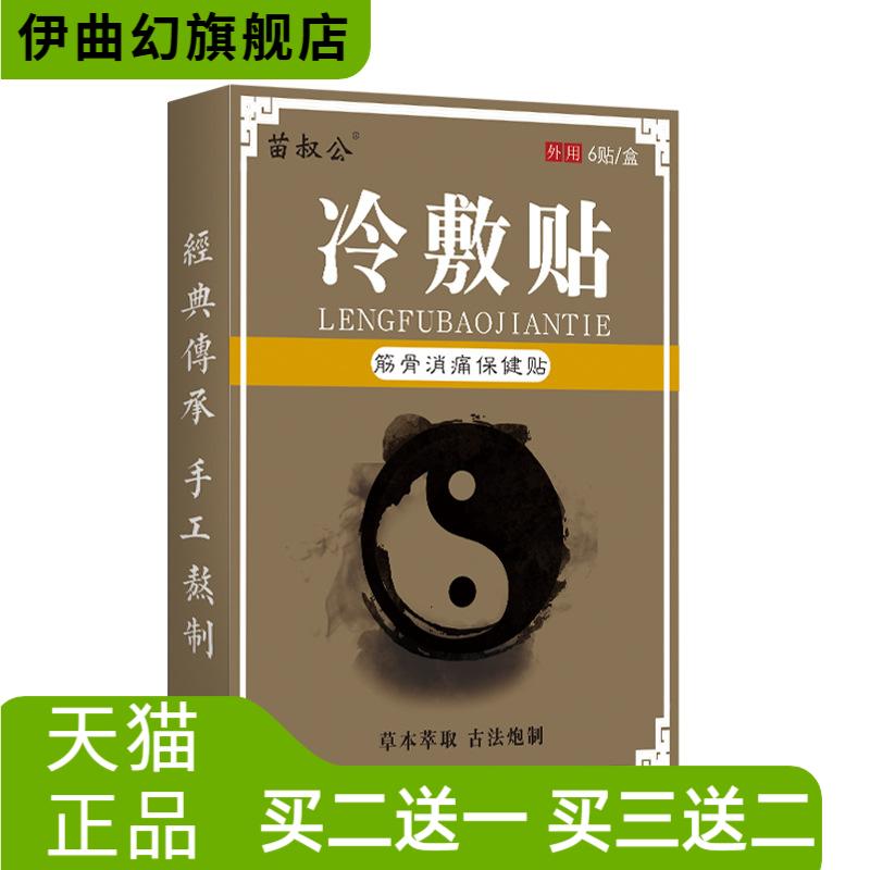 苗叔公冷敷贴草本颈椎肩周膝盖腰