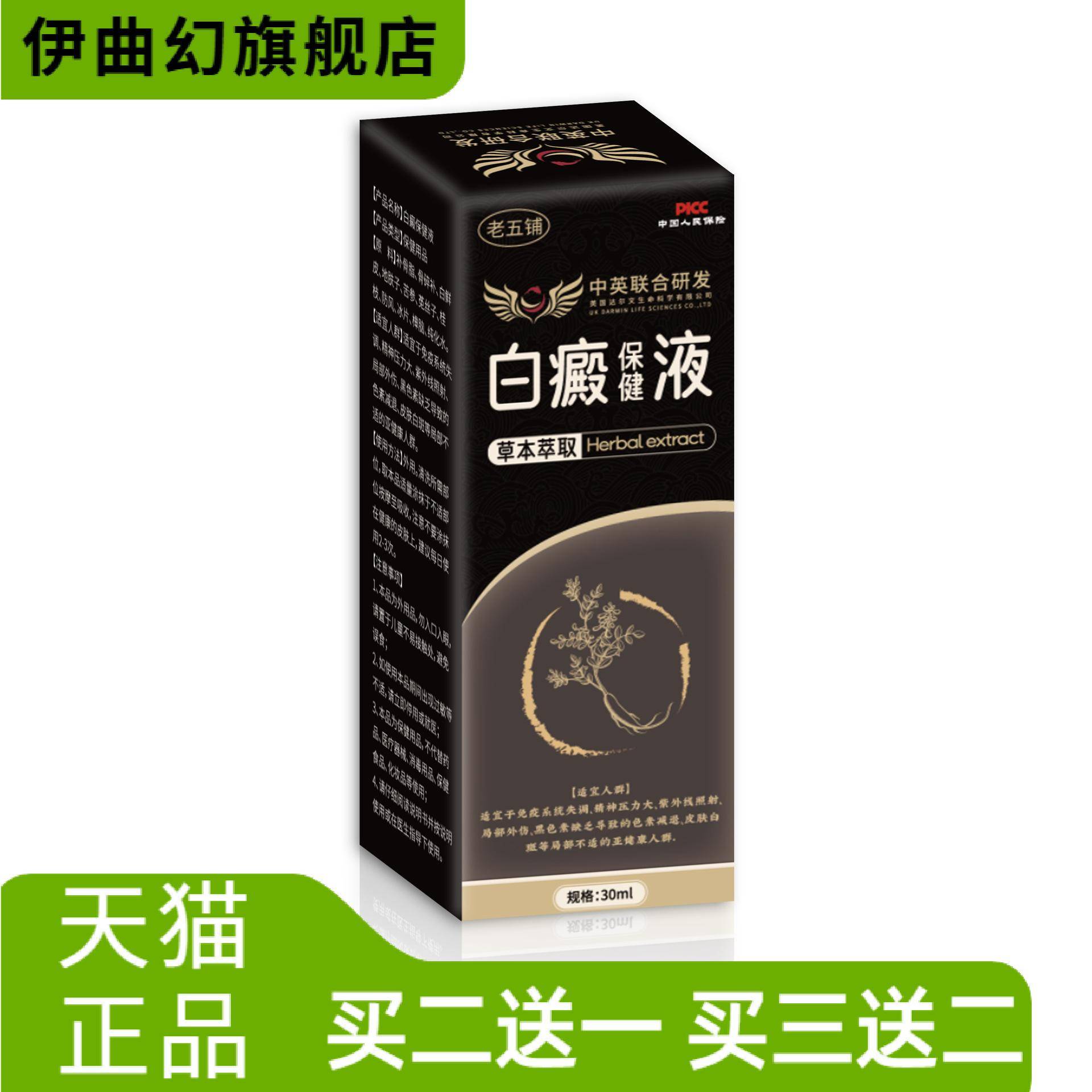 老五铺白癜保健液白斑花斑遮盖液