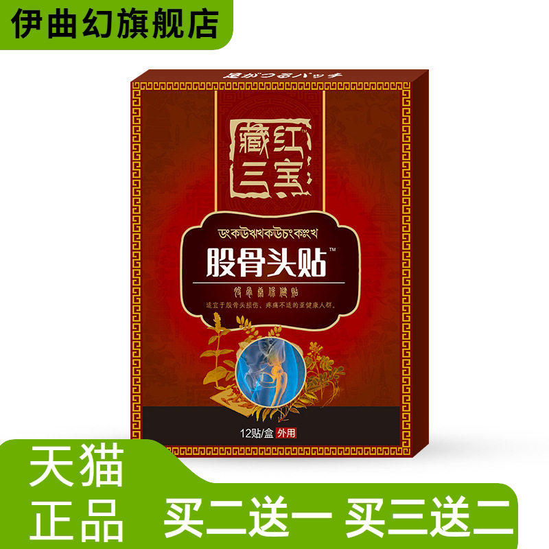 股骨头贴股骨康贴坐骨贴藏红三宝