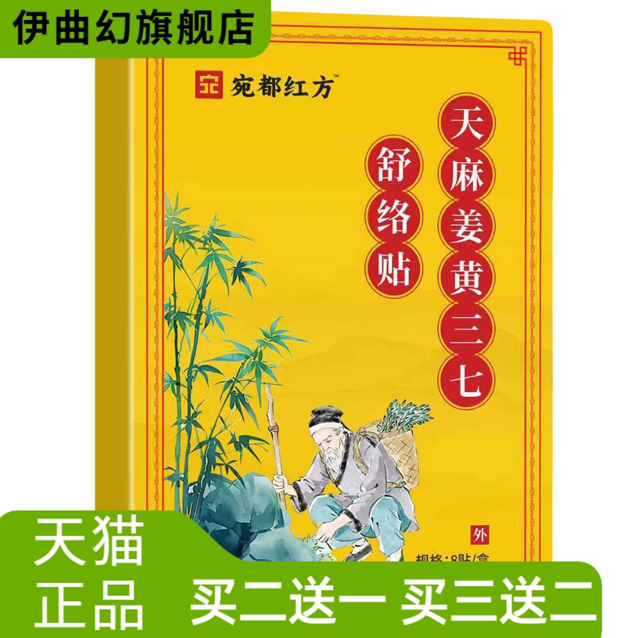 宛都红方天麻姜黄三七通络贴全