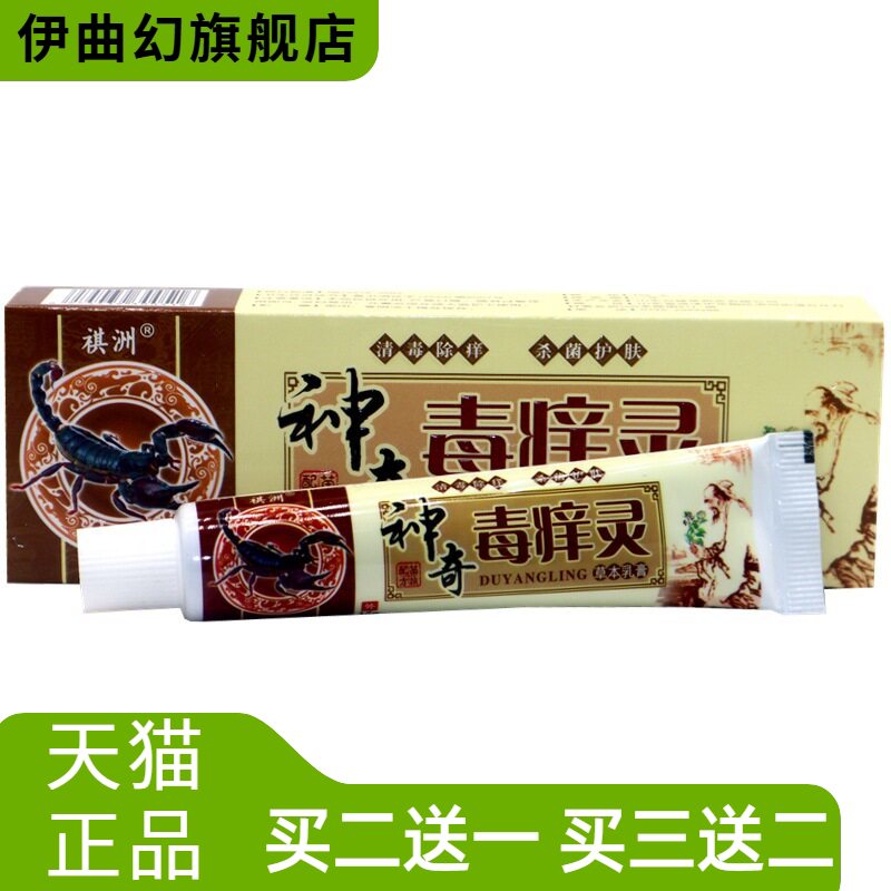 神奇毒痒灵草本乳膏祺洲抑菌