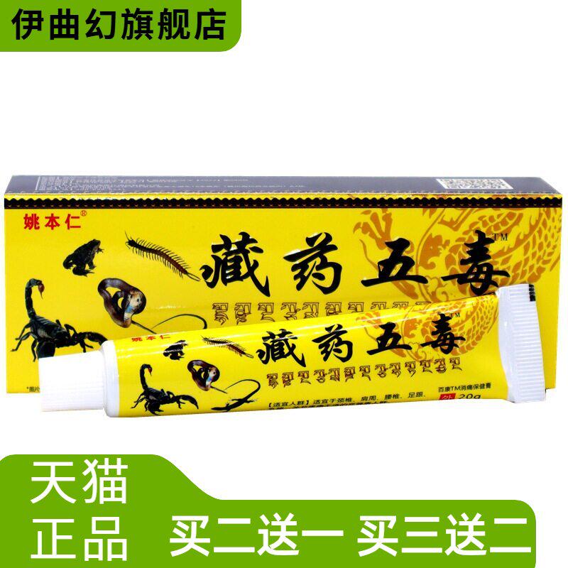 姚本仁五毒筋骨伤痛膏颈肩腰腿肩周腰椎关节按摩乳膏软膏