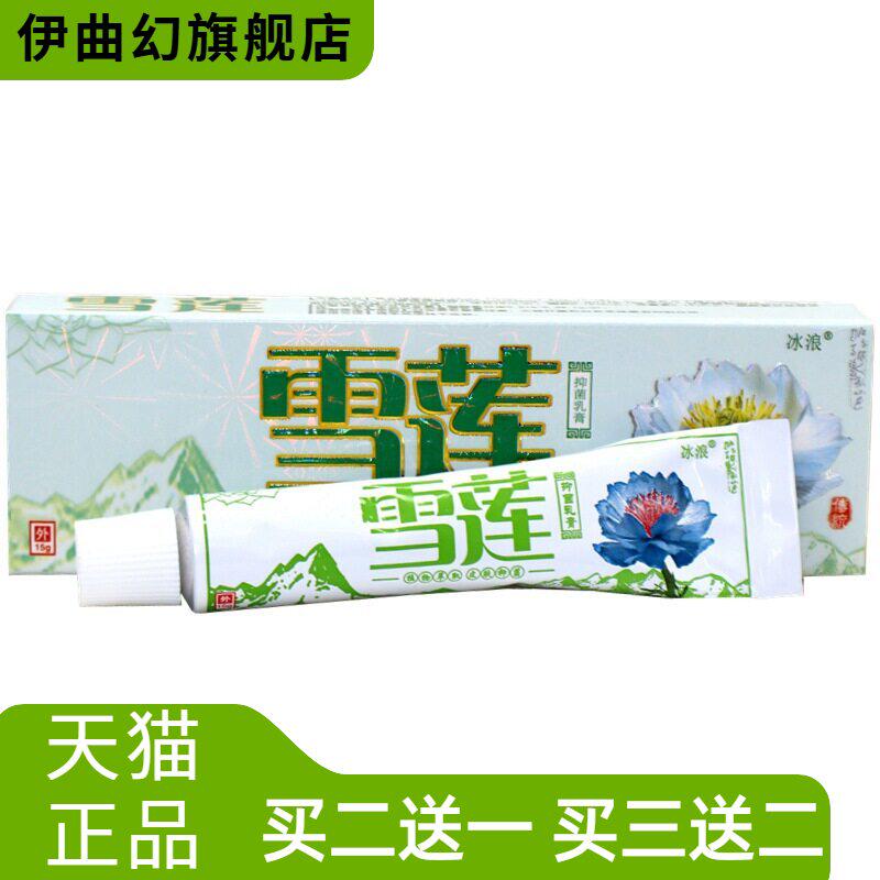 冰浪雪莲草本抑菌乳膏软膏雪莲外用草本抑菌乳膏软膏