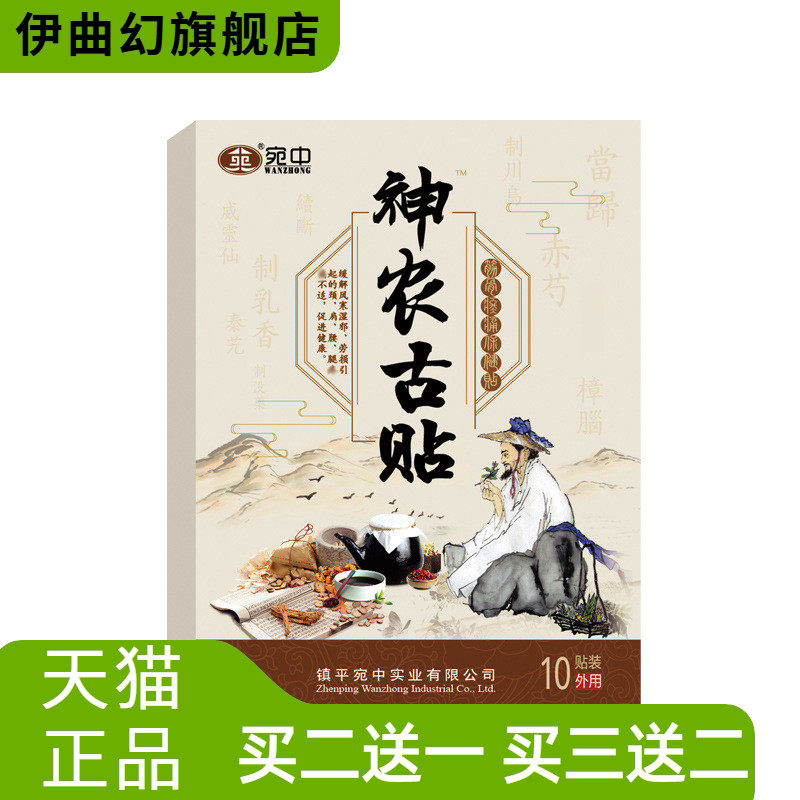 神农古贴宛中古贴肩周贴颈椎贴