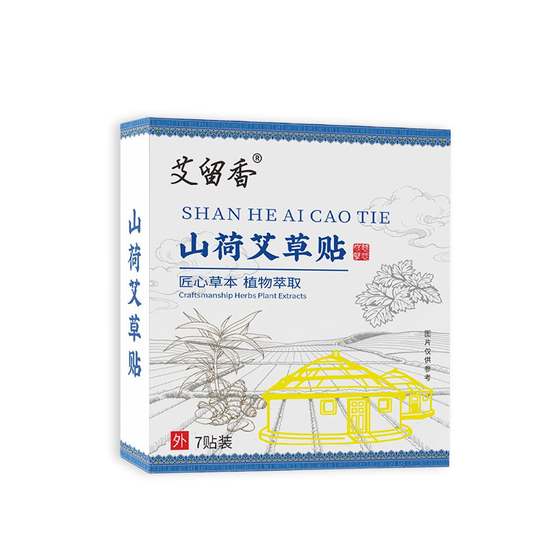 山荷艾草贴肚脐穴位贴老黑膏贴