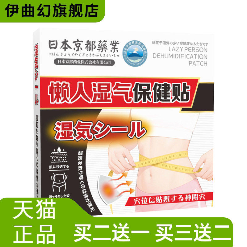 日本京都懒人濕气保健贴轻姿贴