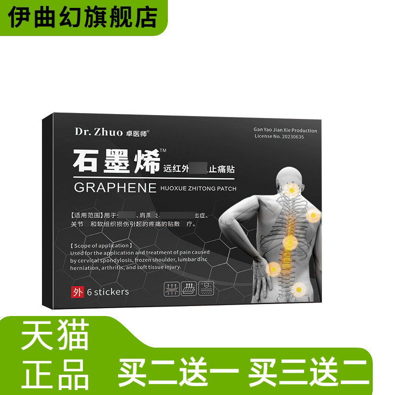 石墨烯远红外活血缓解不适贴颈肩