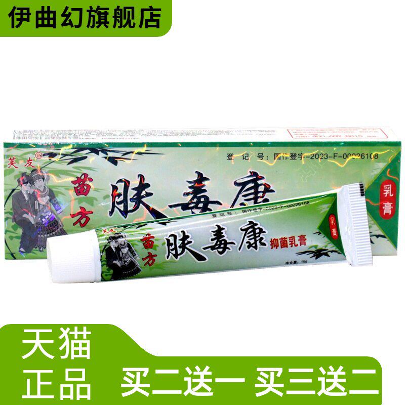 芙友苗方肤毒康草本乳膏夫瑇康抑菌外用夫王毒康抑菌乳膏