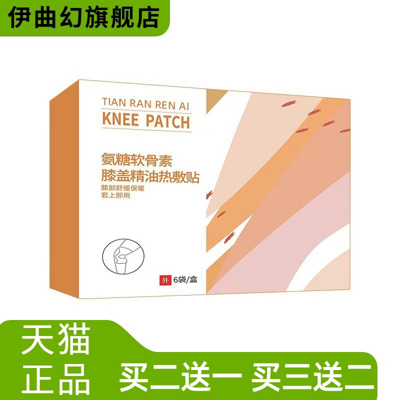 氨糖软骨素精油膝盖贴艾草老寒腿