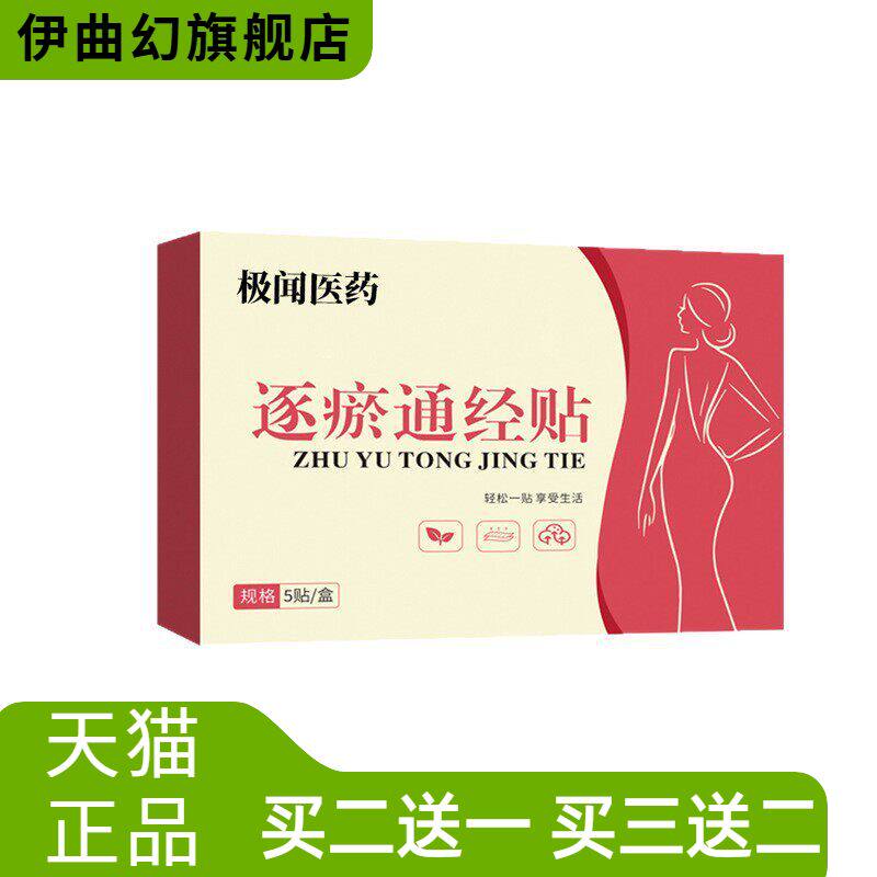 极闻医药逐瘀通经贴姨妈不适手脚
