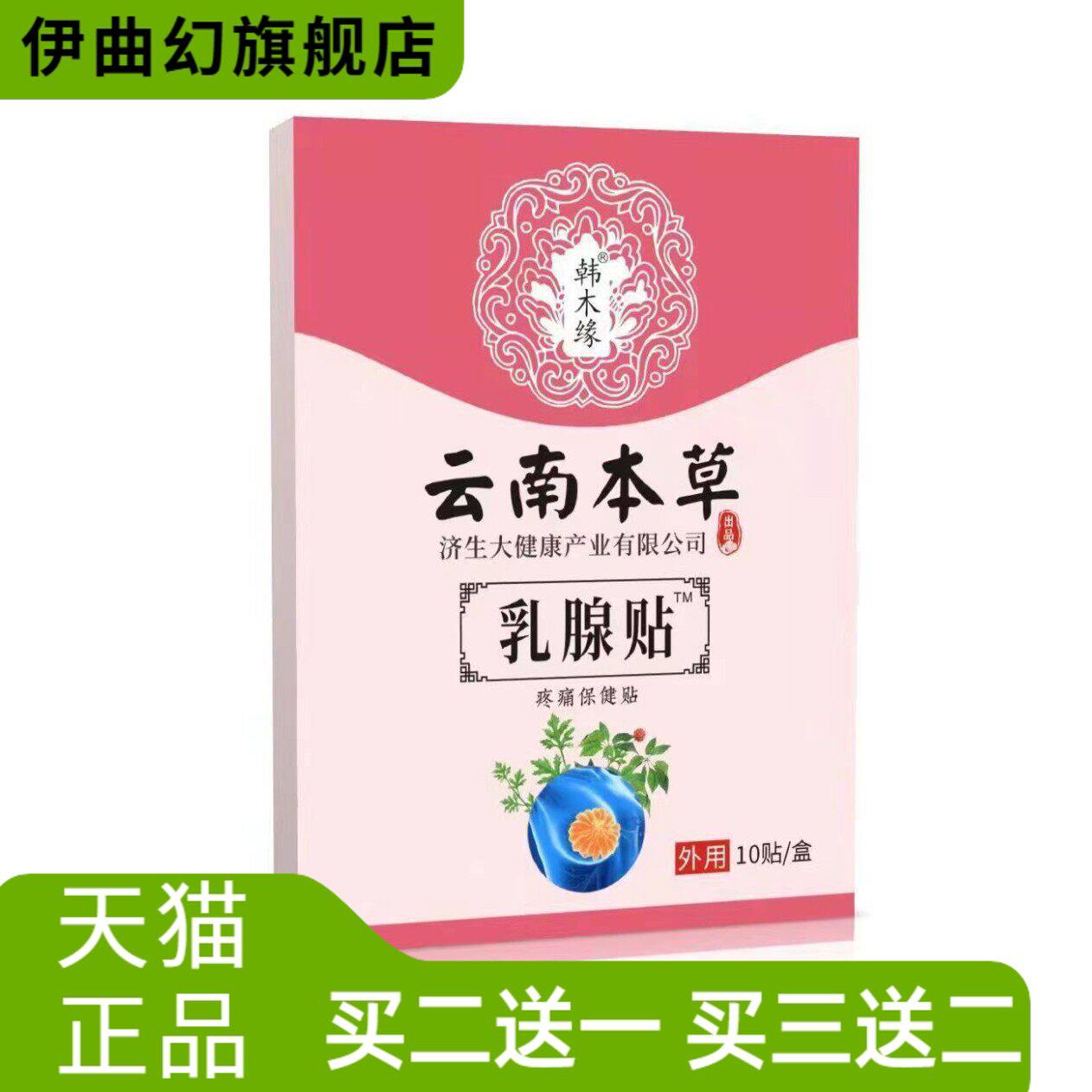 云南本草济生乳腺贴乳康乳房