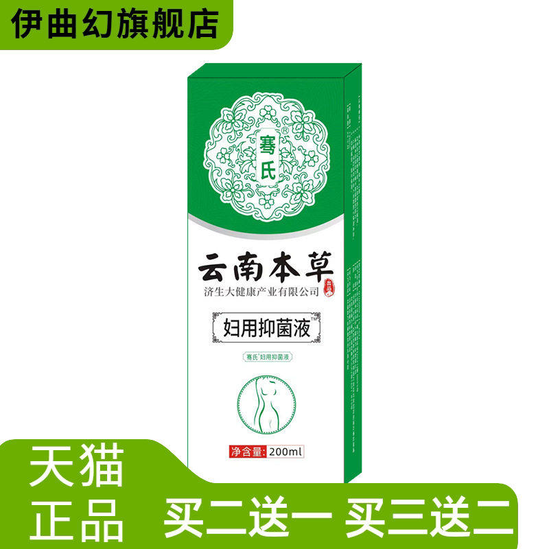 云南本草济生妇科洗液女性私处