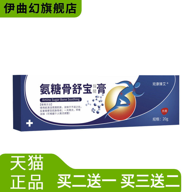 氨糖软骨素膏贴骨舒宝颈肩腰腿运动膏涂抹膝盖膏关节舒缓透骨膏厂