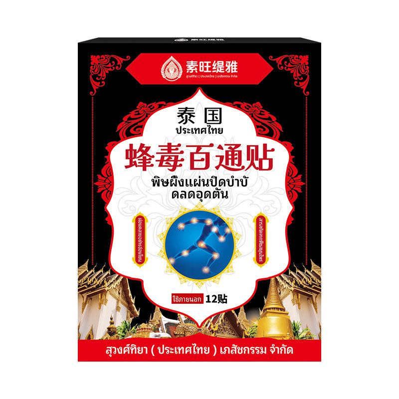 泰国素旺缇雅蜂毒百通12外用保健