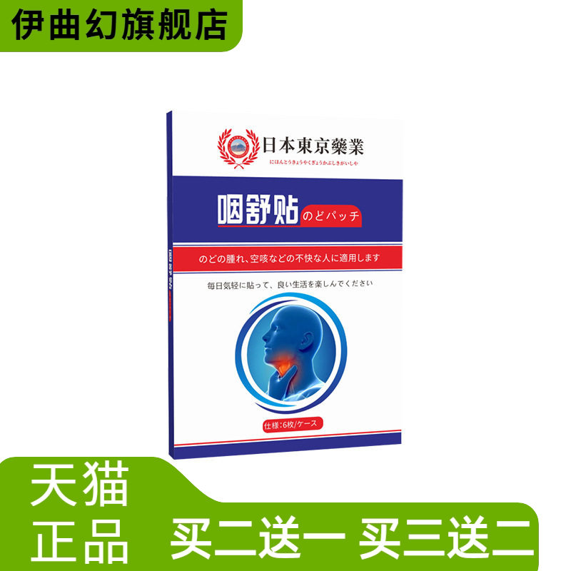 咽舒贴艾灸贴咽扁贴冷敷呵护贴