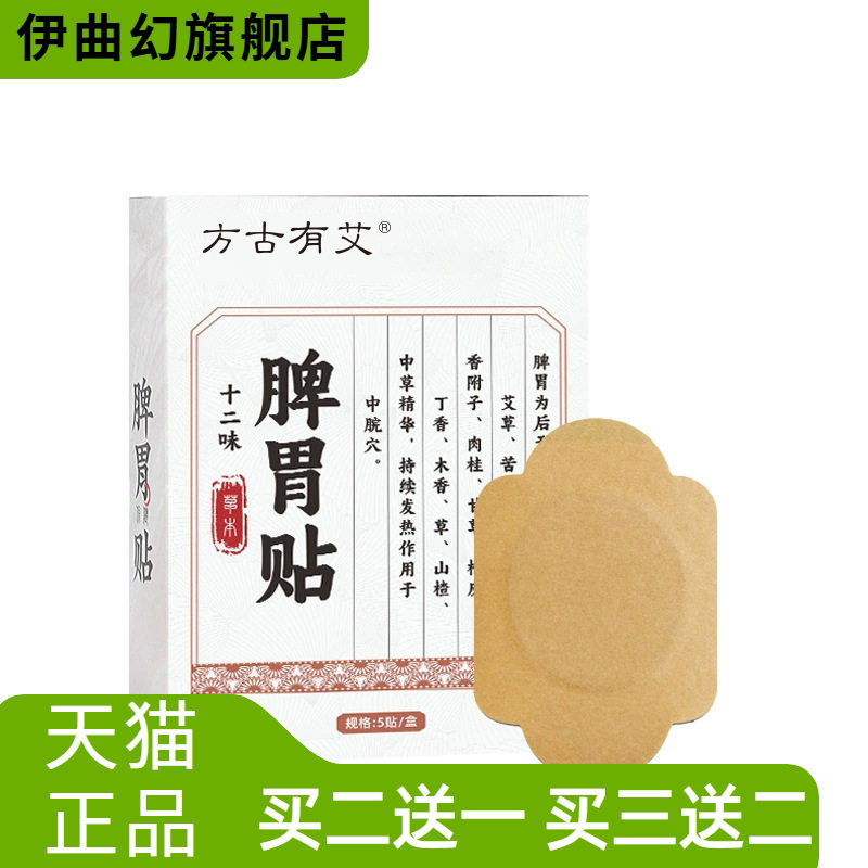十二味脾胃贴脾胃调理肚脐贴6贴