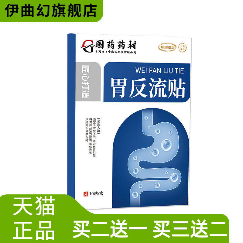 国药药材官方旗舰店胃反流贴肚脐