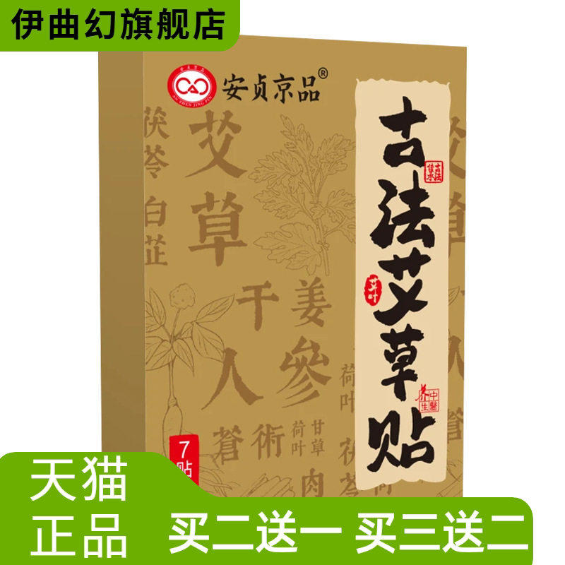 古法艾草贴安贞京品7贴/装干姜