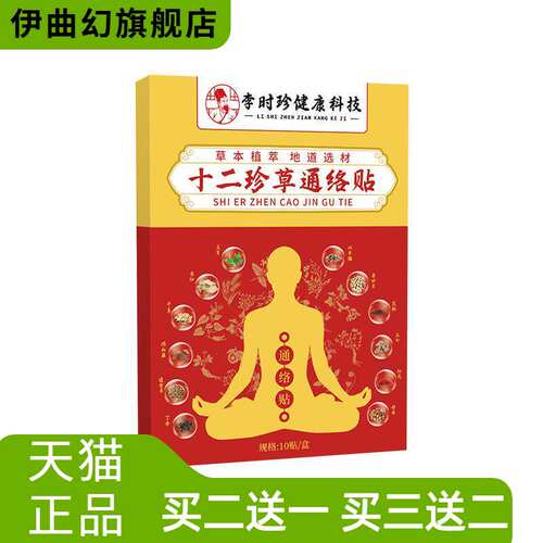 李时珍十二珍草通络贴颈肩腰腿