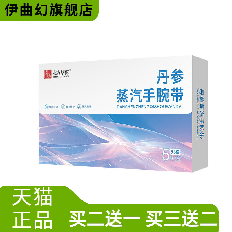 北方华佗丹参蒸汽手腕带热暖贴手部艾热灸贴热灸腕部温灸暖灸贴