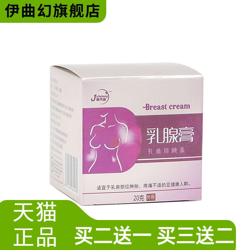 乳腺膏聚禾堂乳腺保健膏乳房小叶