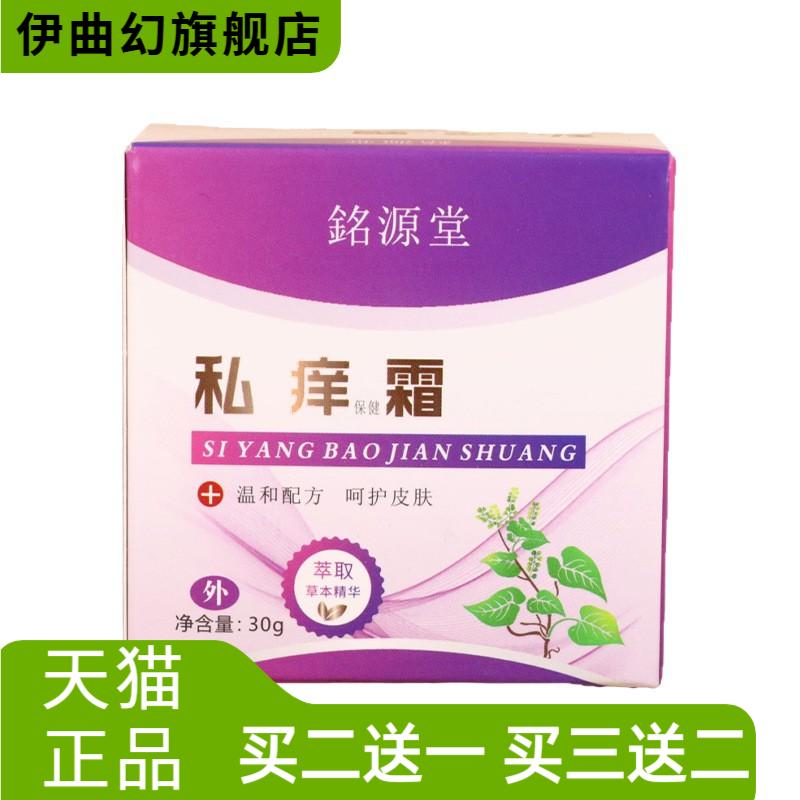 銘源堂私痒霜私处护理草本精华皮