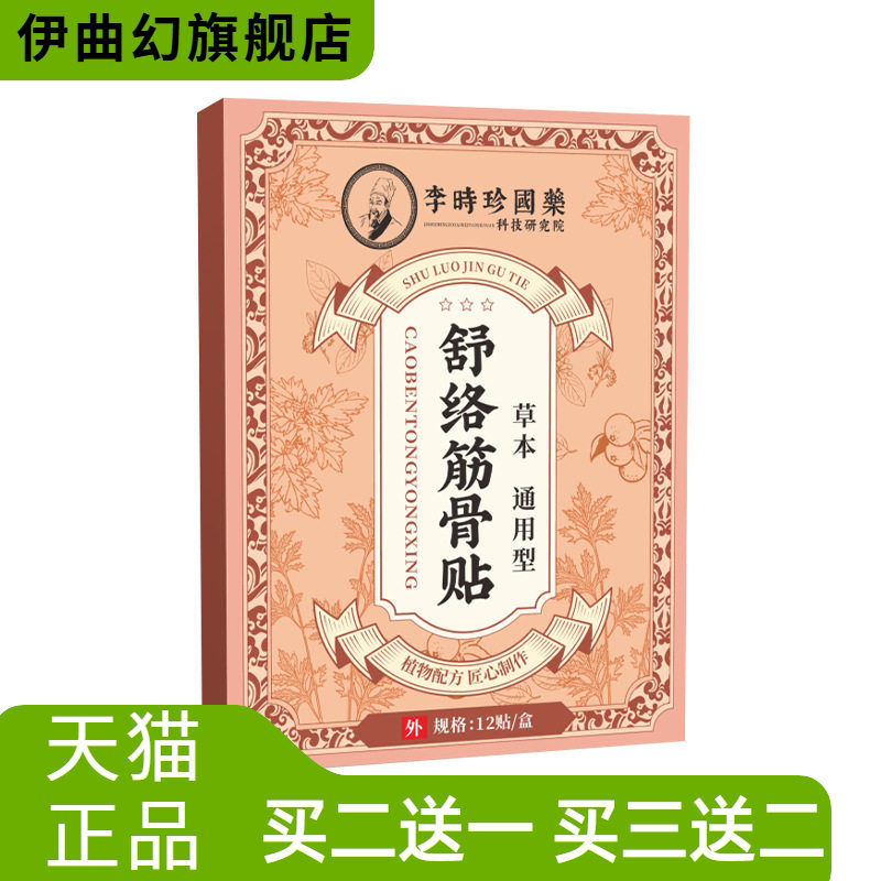 李时珍国药舒络筋骨贴透骨贴保健贴万痛筋骨贴腰椎贴膝盖贴颈椎贴