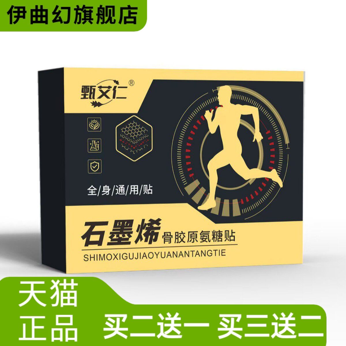 石墨烯骨胶原氨糖贴素钙贴艾草
