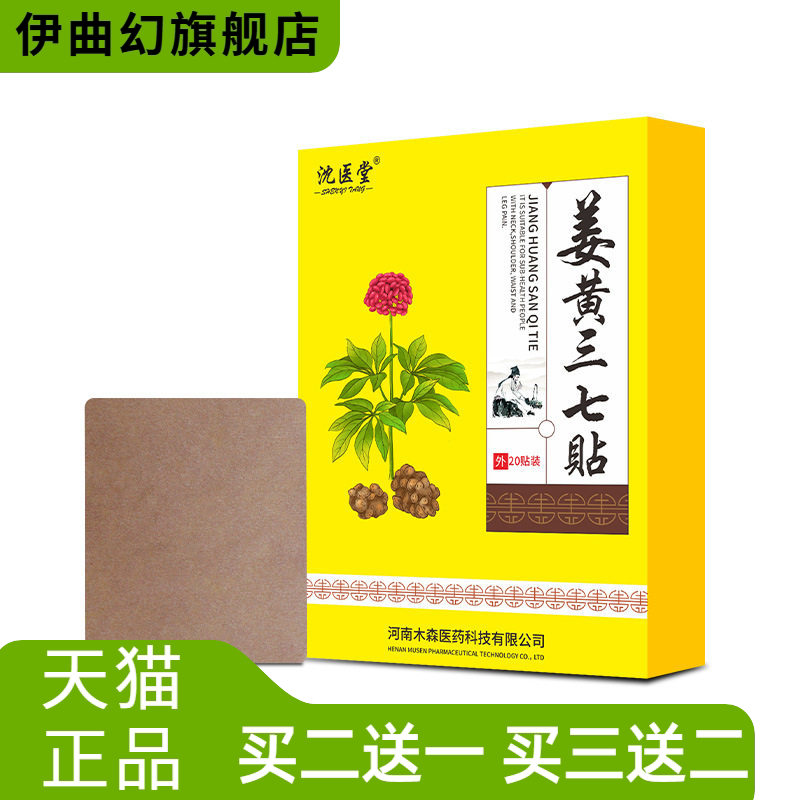 沈医堂姜黄三七贴颈椎膝盖腰椎热