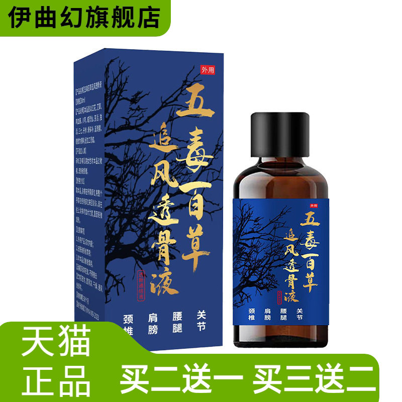 五毒百草追风透骨液家用植物精油