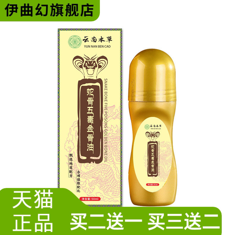 云南本草蛇骨五毒金骨油腰腿不适
