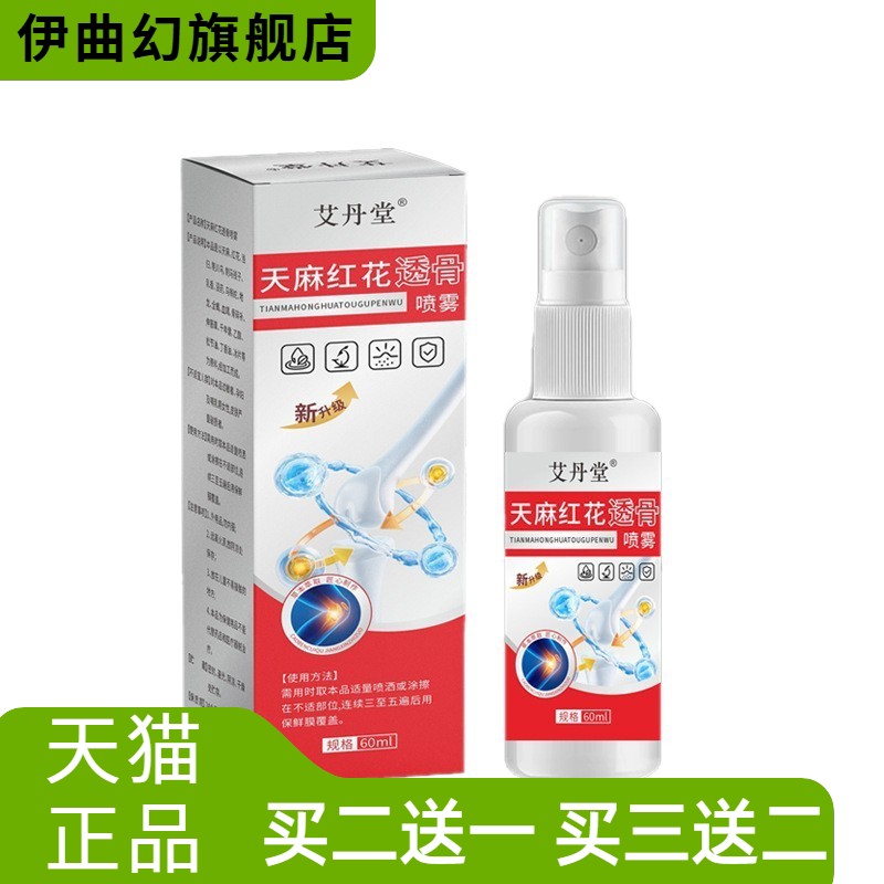 艾丹堂天麻红花骨透喷雾纯中药配