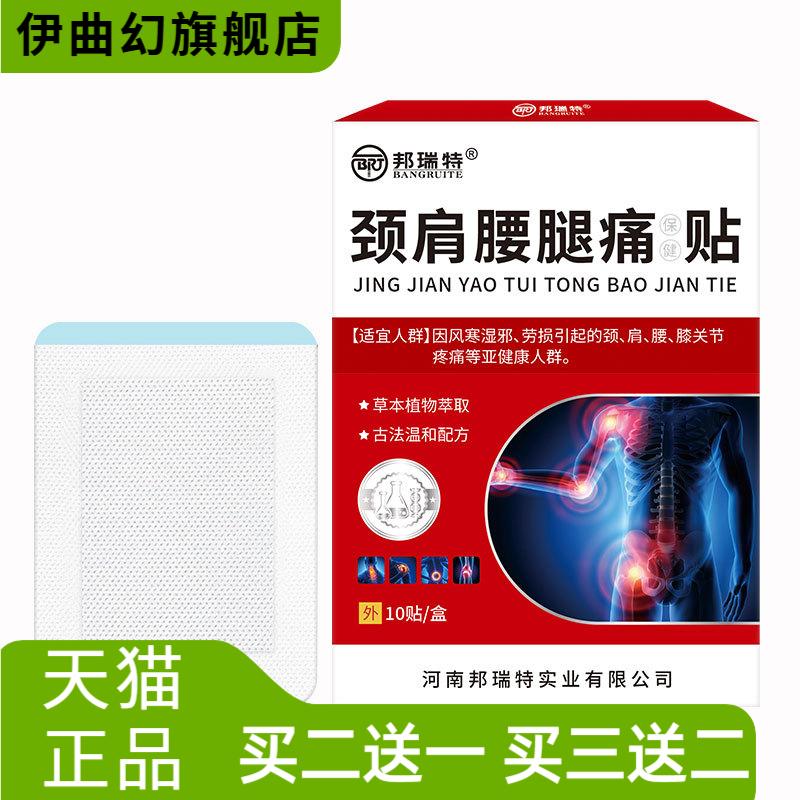 邦瑞特颈肩腰腿不适贴颈椎肩周