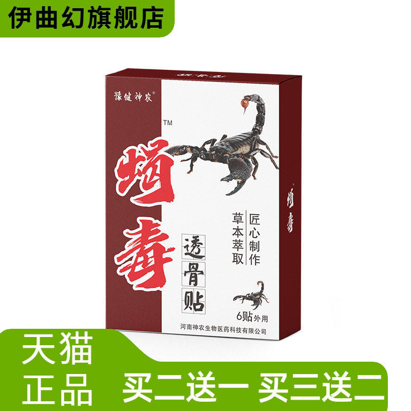 豫健神农筋骨关节部位贴蝎毒