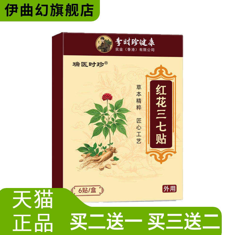 红花三七贴透骨贴颈椎腰椎股骨头关节筋骨酸痛麻木不适三七贴